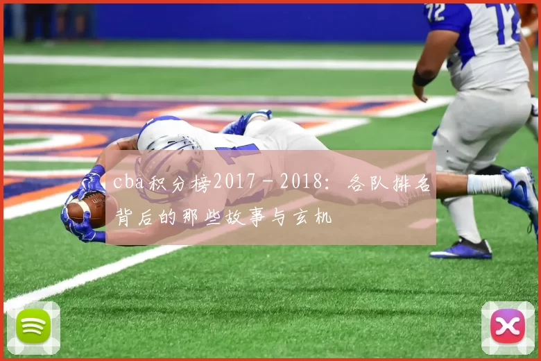 cba积分榜2017 - 2018：各队排名背后的那些故事与玄机