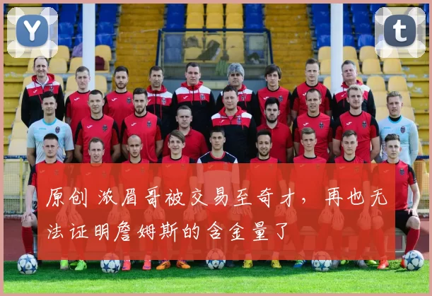 原创 浓眉哥被交易至奇才,再也无法证明詹姆斯的含金量了