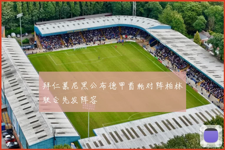 拜仁慕尼黑公布德甲首轮对阵柏林联合先发阵容