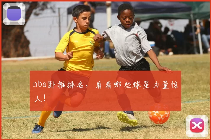 nba卧推排名，看看哪些球星力量惊人！