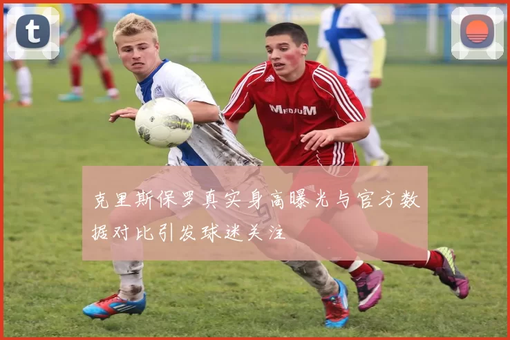 克里斯保罗真实身高曝光与官方数据对比引发球迷关注