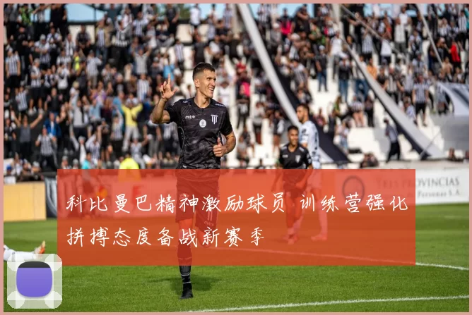 科比曼巴精神激励球员 训练营强化拼搏态度备战新赛季