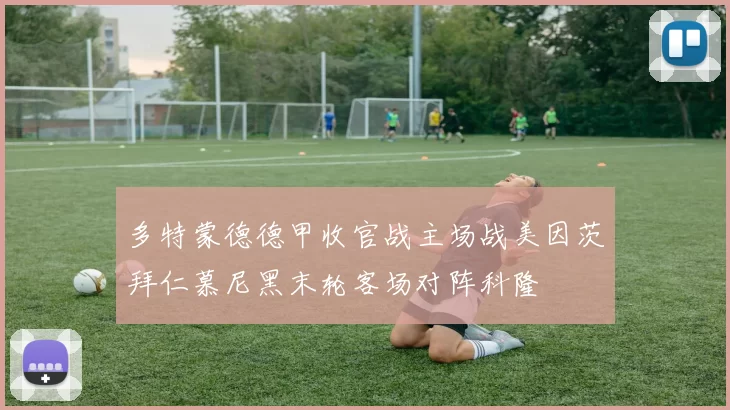 多特蒙德德甲收官战主场战美因茨拜仁慕尼黑末轮客场对阵科隆