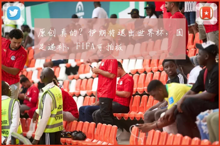 原创 真的？伊朗将退出世界杯，国足递补，FIFA可拍板