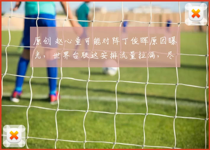 原创 赵心童可能对阵丁俊晖原因曝光，世界台联这安排流量拉满，尽然靠中国选手