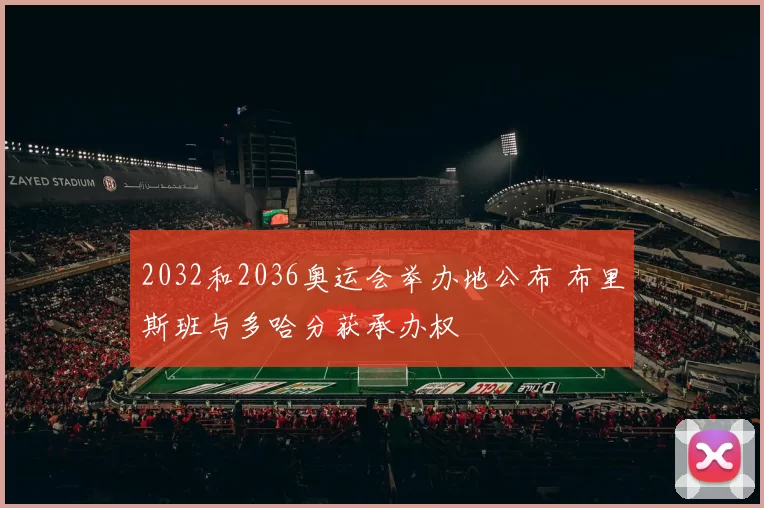 2032和2036奥运会举办地公布 布里斯班与多哈分获承办权