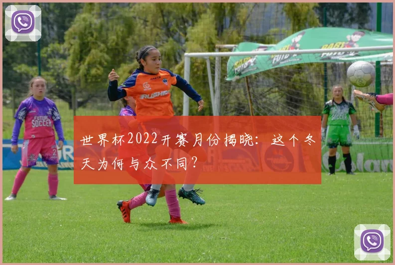 世界杯2022开赛月份揭晓:这个冬天为何与众不同?
