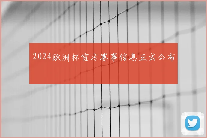 2024欧洲杯官方赛事信息正式公布