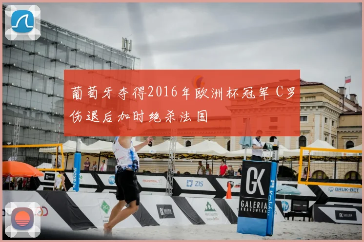 葡萄牙夺得2016年欧洲杯冠军 C罗伤退后加时绝杀法国