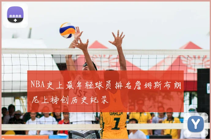 NBA史上最年轻球员排名詹姆斯布朗尼上榜创历史纪录