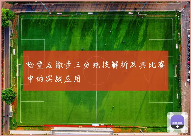 哈登后撤步三分绝技解析及其比赛中的实战应用