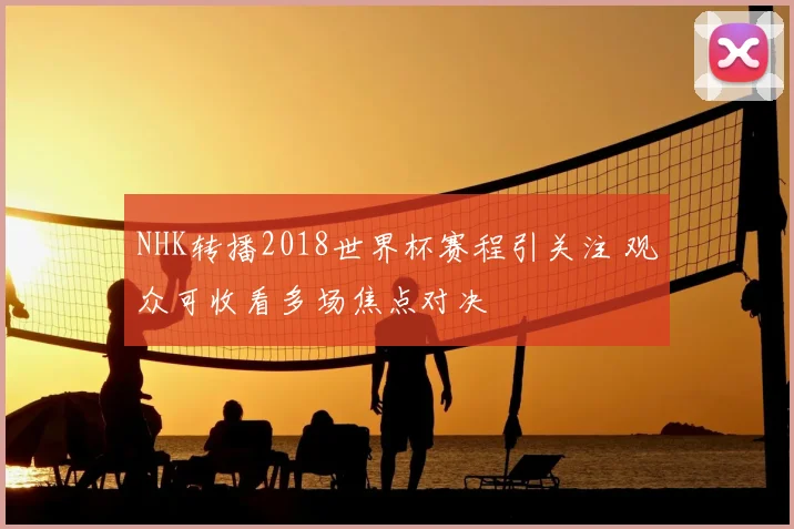 NHK转播2018世界杯赛程引关注 观众可收看多场焦点对决